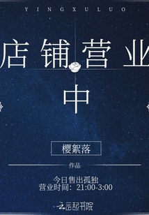店鋪營業(yè)中