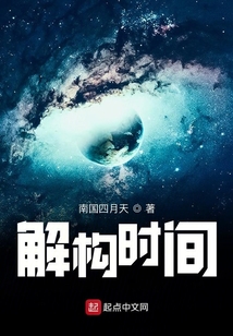 解構時間