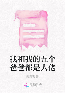 我和我的五個爸爸都是大佬