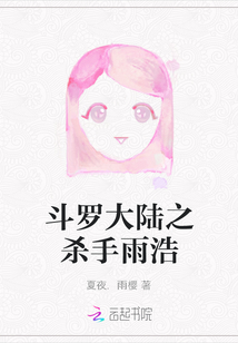 斗羅大陸之殺手雨浩