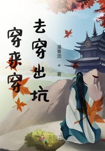 穿來穿去穿出坑