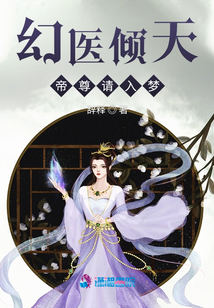 幻醫(yī)傾天帝尊請入夢