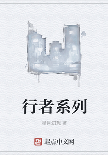行者系列