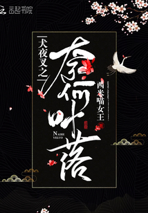 犬夜叉之奈何葉落