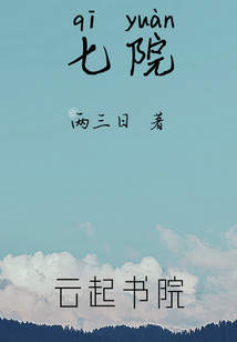 七院