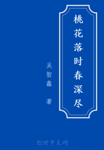 桃花落時春深盡