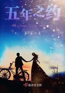 五年之約等你