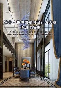 第十八届中国室内设计大奖赛优秀作品集最新章节全文无弹窗在线阅读-QQ阅读男生中文科幻网