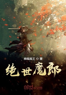 絕世魔郎