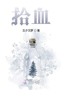 拾血
