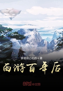 西游百年后