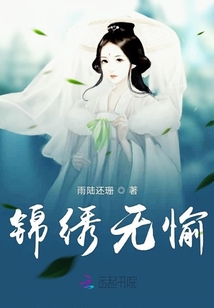 錦繡無愉