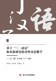 基于“三一語(yǔ)法”和本體研究的對(duì)外漢語(yǔ)教學(xué):以“被”字句和“了”為例