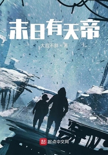 末日有天帝
