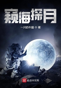窺海探月