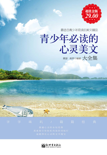 青少年必讀的心靈美文(大全集)