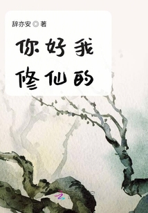 你好我修仙的