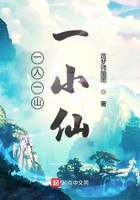 一人一山一小仙在線閱讀