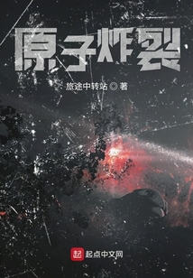 原子炸裂