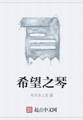 希望之琴在线阅读