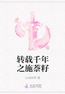 轉載千年之施萘籽