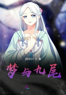 夢與九尾