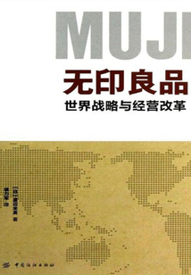 無印良品.世界戰略和經營改革