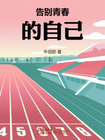 告別青春的自己