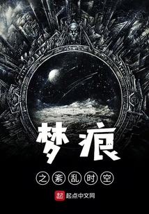 夢(mèng)痕之紊亂時(shí)空