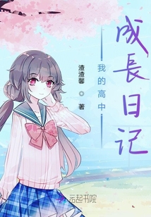 我的高中成長(zhǎng)日記