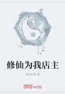 修仙為我店主