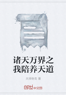 諸天萬界之我陪養(yǎng)天道