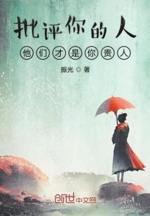 批評(píng)你的人他們才是你貴人
