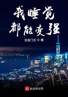 我睡觉都能变强