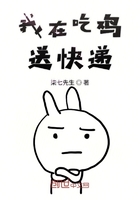 我在吃雞送快遞在線閱讀