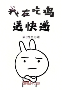 我在吃雞送快遞