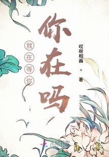 我在等你你在嗎
