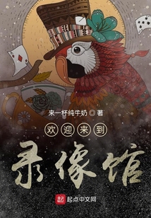 歡迎來到錄像館