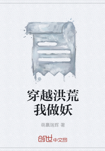 穿越洪荒我做妖