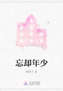 忘卻年少