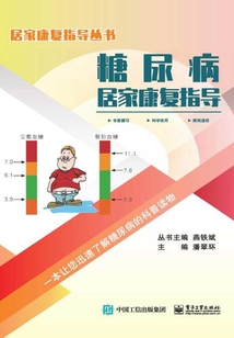 糖尿病居家康復指導