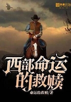 西部命運的救贖在線閱讀