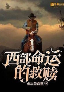 西部命運的救贖