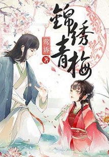 錦繡青梅