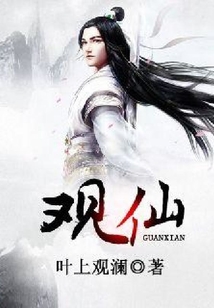 觀仙