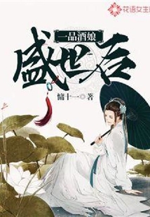 一品酒娘盛世后