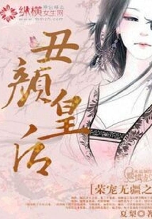 榮寵無疆之丑顏皇后