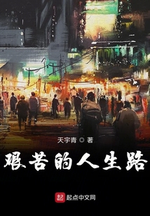 艱苦的人生路