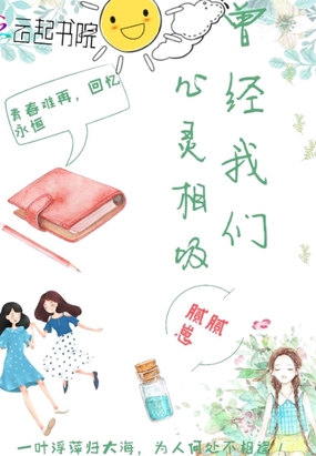 曾经我们心灵相吸在线阅读