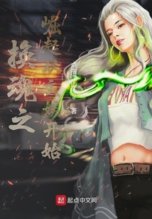 换魂之崛起从文娱开始